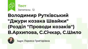 Володимир Рутківський "Джури козака Швайки" (Розділ "Проводи козаків") В.Архипова, С.Січкар, С.Шило