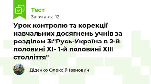 Урок контролю та корекції навчальних досягнень учнів за розділом 3:"Русь-Україна в 2-й половині ХІ- 1-й половині ХІІІ столліття"