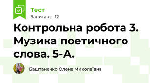  Контрольна робота 3. Музика поетичного слова. 5-А.