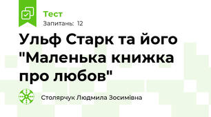 Ульф Старк та його "Маленька книжка про любов"
