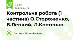 Контрольна робота (1 частина) О.Стороженко, Б.Лепкий, Л.Костенко