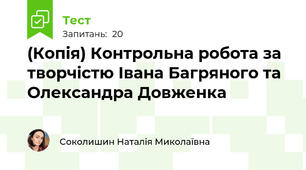 (Копія) Контрольна робота за творчістю Івана Багряного та Олександра Довженка