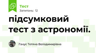підсумковий тест з астрономії.