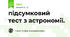 підсумковий тест з астрономії.