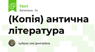(Копія) антична література