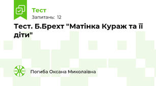Тест. Б.Брехт "Матінка Кураж та її діти"