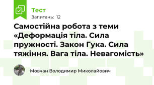 Самостійна робота з теми «Деформація тіла. Сила пружності. Закон Гука. Сила тяжіння. Вага тіла. Невагомість»