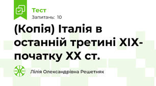 (Копія) Італія в останній третині ХІХ- початку ХХ ст.
