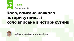 Коло, описане навколо чотирикутника, і коло,вписане в чотирикутник
