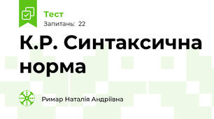  К.Р. Синтаксична норма