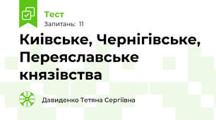 Киівське, Чернігівське, Переяславське князівства