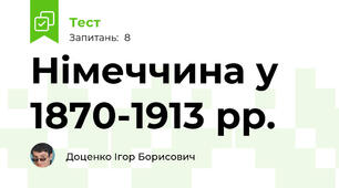 Німеччина у 1870-1913 рр.