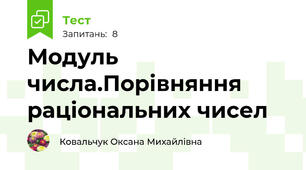 Модуль числа.Порівняння раціональних чисел