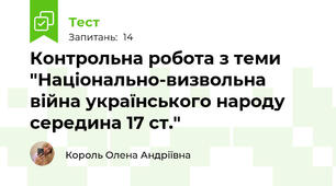 Контрольна робота з теми "Національно-визвольна війна українського народу середина 17 ст."