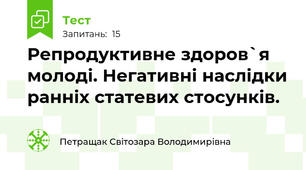 Репродуктивне здоров`я молоді. Негативні наслідки ранніх статевих стосунків.