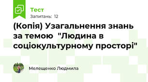 (Копія) Узагальнення знань за темою  "Людина в соціокультурному просторі"