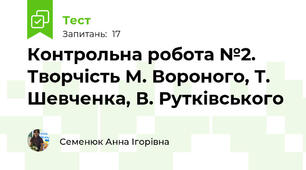 Контрольна робота №2. Творчість М. Вороного, Т.  Шевченка, В. Рутківського