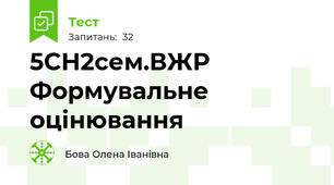 5СН2сем.ВЖР Формувальне оцінювання
