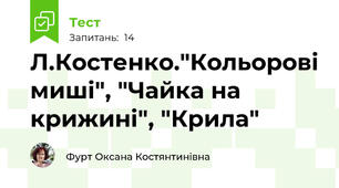 Л.Костенко."Кольорові миші", "Чайка на крижині", "Крила"