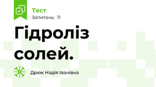 Гідроліз солей.