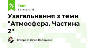 Узагальнення з теми "Атмосфера. Частина 2"