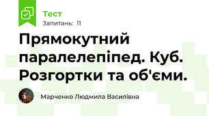 Прямокутний паралелепіпед. Куб. Розгортки та об'єми.