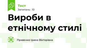 Вироби в етнічному стилі