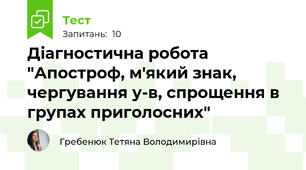 Діагностична робота "Апостроф, м'який знак, чергування у-в, спрощення в групах приголосних"
