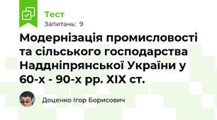 Модернізація промисловості та сільського господарства Наддніпрянської України у 60-х - 90-х рр. ХІХ ст.