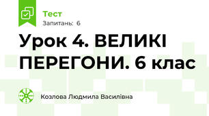 Урок 4. ВЕЛИКІ ПЕРЕГОНИ. 6 клас