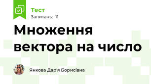  Множення вектора на число
