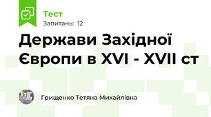 Держави Західної Європи в XVI - XVII ст
