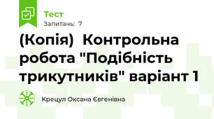 (Копія)  Контрольна робота "Подібність трикутників" варіант 1