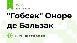 "Гобсек" Оноре де Бальзак