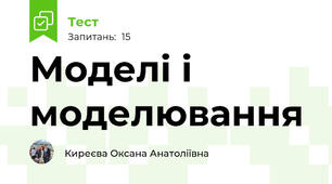 Моделі і моделювання