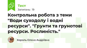 Контрольна робота з теми "Води суходолу і водні ресурси". "Грунти та грунотові ресурси. Рослиність."