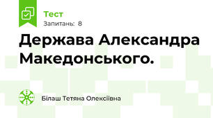 Держава Александра Македонського. 