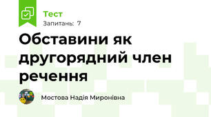 Обставини як другорядний член речення