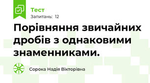 Порівняння звичайних дробів з однаковими знаменниками.