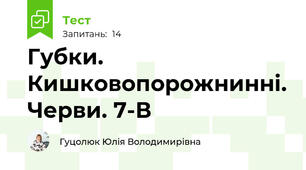 Губки. Кишковопорожнинні. Черви. 7-В