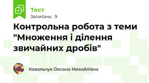 Контрольна робота з теми "Множення і ділення звичайних дробів"
