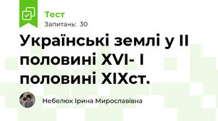 Українські землі у ІІ половині ХVI- І половині ХІХст.
