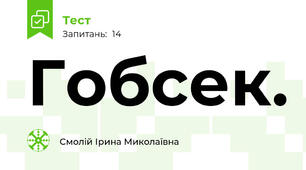 Гобсек.