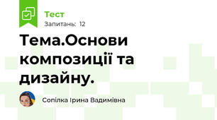Тема.Основи композиції та дизайну.
