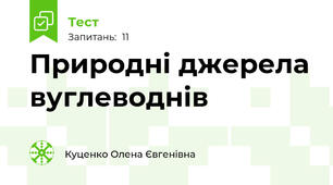 Природні джерела вуглеводнів