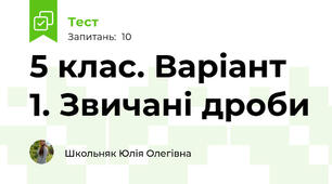 5 клас. Варіант 1. Звичані дроби