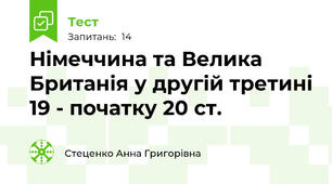 Німеччина та Велика Британія у другій третині 19 - початку 20 ст.