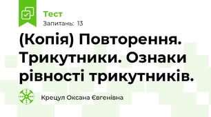 (Копія) Повторення. Трикутники. Ознаки рівності трикутників.