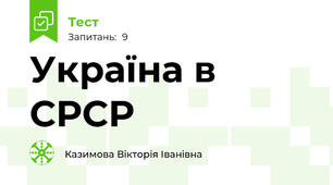 Україна в СРСР