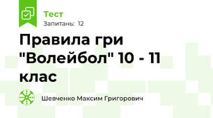 Правила гри "Волейбол" 10 - 11 клас